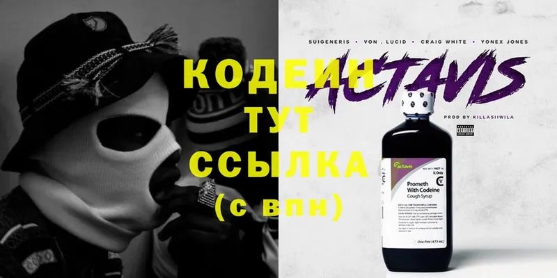 Codein напиток Lean (лин)  Котовск 